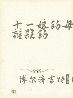 十一娘的母亲是谁杀的