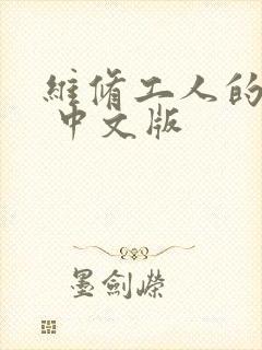 维修工人的绝遇 中文版