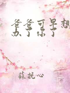 爸爸可早想在这办了你了