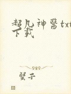 超凡神医txt下载