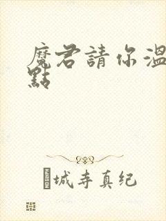 魔君请你温柔一点