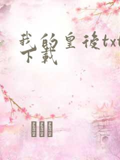 我的皇后txt下载