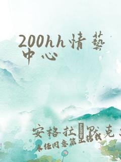200hh情艺中心