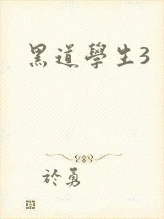 黑道学生3
