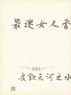 最迷女人香