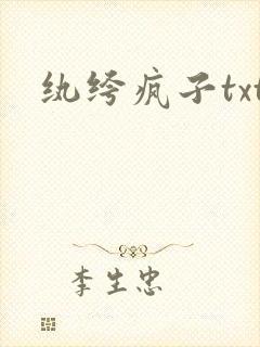 纨绔疯子txt