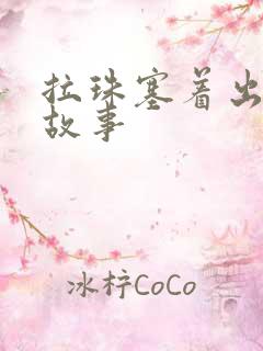 拉珠塞着出门的故事