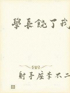 学长饶了我