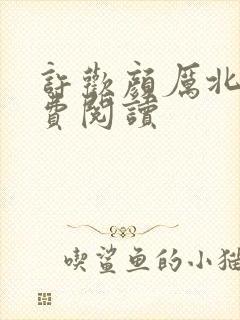 许欢颜厉北宸免费阅读