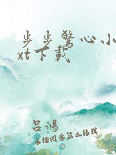 步步惊心小说txt下载