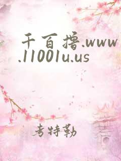 千百撸.www.11001u.us