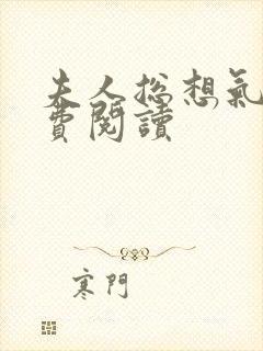 夫人总想气我免费阅读