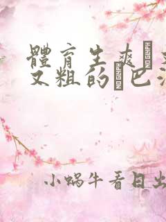 体育生爽擼又大又粗的雞巴游戏