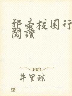 邪帝校园行全文阅读