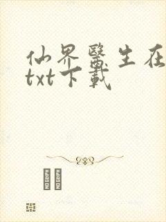 仙界医生在都市txt下载