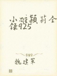 小雄颖莉全文目录925