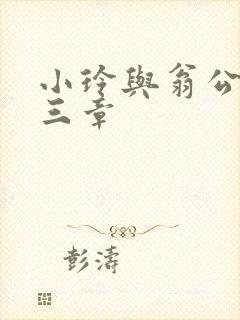 小玲与翁公二十三章