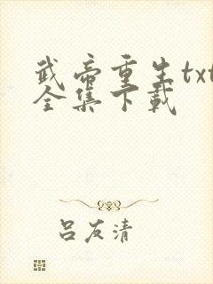 武帝重生txt全集下载