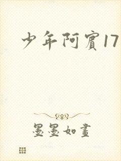 少年阿宾17