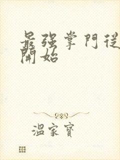 最强掌门从签到开始