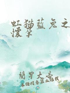 虹猫蓝兔之蓝兔怀孕