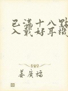 已满十八点此进入戴好耳机