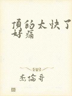 顶的太快了宝宝好痛