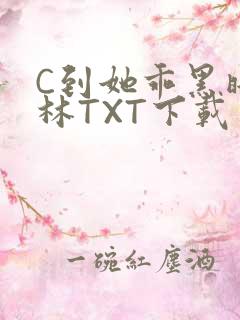 C到她乖黑暗森林TXT下载