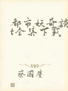 都市妖奇谈txt全集下载