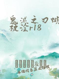 鬼灭之刃蝴蝶忍被淦r18