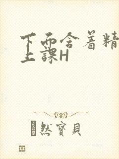 下面含着精子去上课H