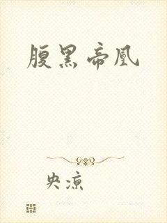 腹黑帝凰