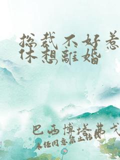 总裁不好惹女人休想离婚