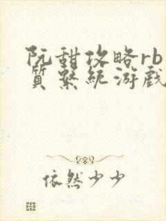 阮甜攻略rb优质系统游戏小说