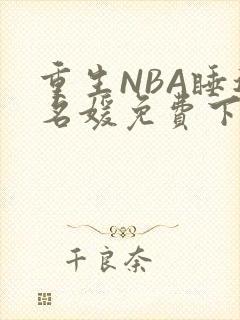 重生NBA睡遍名媛免费下载