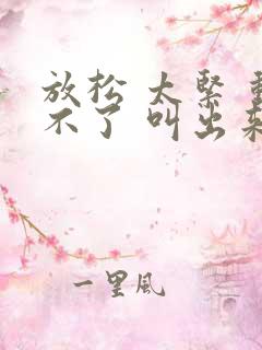 放松 太紧 动不了 叫出来