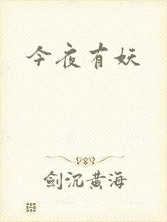 今夜有妖