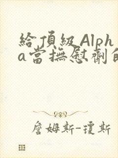 给顶级Alpha当抚慰剂的残疾Omega