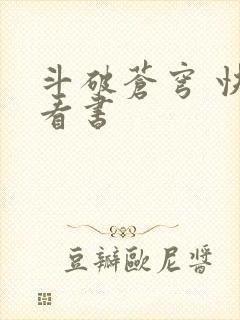 斗破苍穹 快眼看书