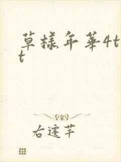 草样年华4txt