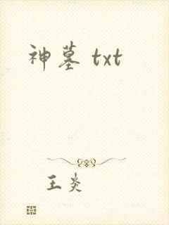 神墓 txt