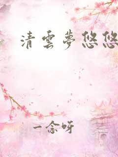 清云梦悠悠