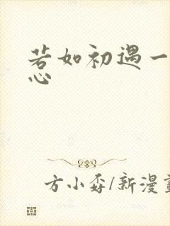 若如初遇一见倾心