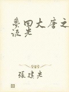 梦回大唐之萧瑟流光