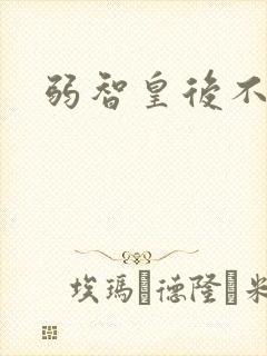 弱智皇后不好欺