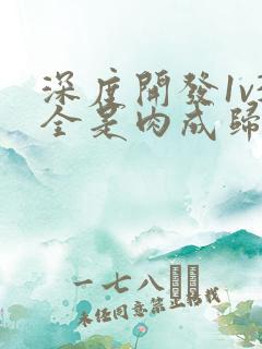 深度开发1v3全是肉成归