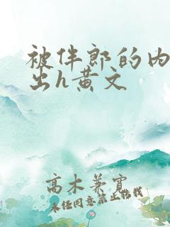 被伴郎的内捧进出h黄文