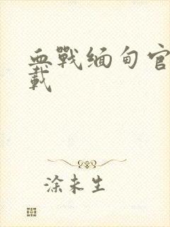 血战缅甸官方下载