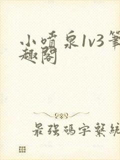 小喷泉1v3笔趣阁