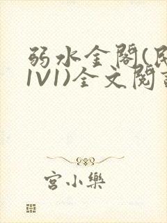 弱水金阁(民国1V1)全文阅读